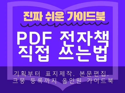 출간작가가 알려주는 PDF 전자책 제작 올인원 바이블을 드립니다.