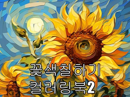 꽃 색칠하기 컬러링 북 2