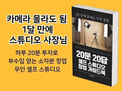 직장인 부업 추천 무인 셀프스튜디오 창업 20문20답