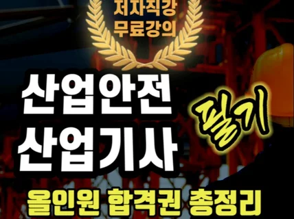 2026 산업안전 산업기사 필기 올인원 총정리