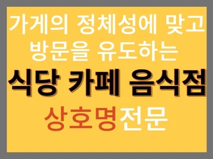 식당, 카페, 음식점 상호명 ,슬로건 패키지 개발 전문