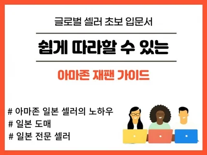 쉽게 따라할 수 있는 아마존 재팬 가이드