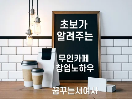 초보가 알려주는 무인 카페 창업 노하우