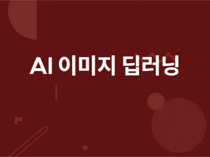 AI 인공지능 이미지 딥러닝 구현해 드립니다.