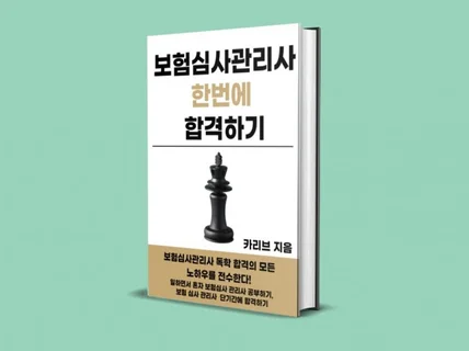 보험심사관리사 한번에 합격하기