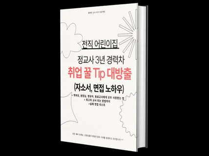 전직 어린이집 정교사 3년 경력차 취업 꿀 Tip대방출