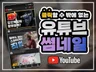 클릭 할 수 밖에 없는 유튜브 썸네일 제작해 드립니다.