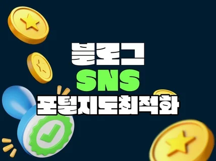 포털지도최적화/블로그바이럴/SNS 관리인기게시글