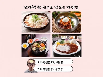 전자책 한 권으로 맛보는 자영업 노하우 공유해 드립니다.