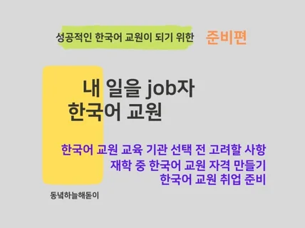 내 일을 job자 한국어 교원