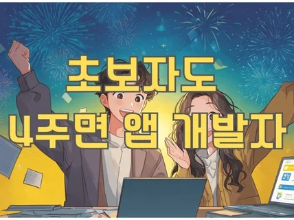 AI로 모바일 앱 개발 배우기 초보자 실습 강의