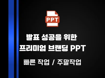 발표 성공 부르는 패션·논문·포폴 전문 감각 PPT
