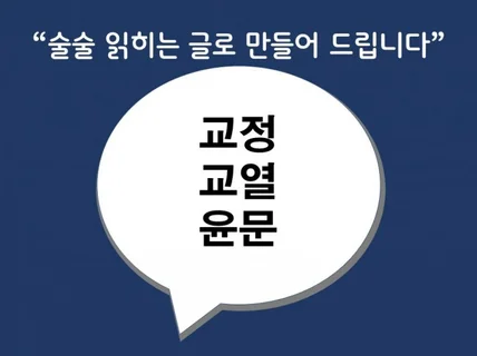 18년차 출판전문가 교정교열 및 윤문합니다