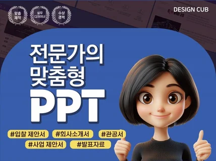 가독성 있는 PPT 회사소개서, 사업제안서 등