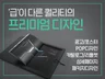 급이다른 퀄리티의 프리미엄 디자인