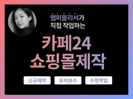 카페24 쇼핑몰 셋팅부터 상품등록까지 도와드립니다