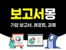 보고서 과제 레포트 리포트 에세이 논문 문서작성 학은제