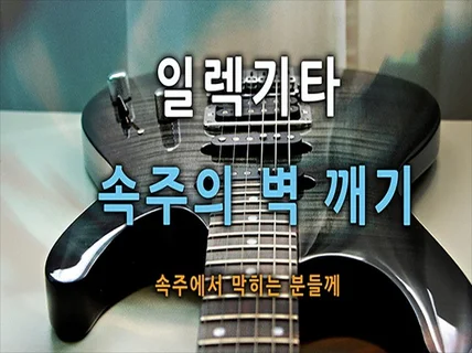 일렉기타 속주라는 벽 깨는 노하우를 드립니다.