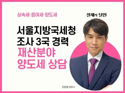 증여 자금출처 자금조달계획 상속세 해결해 드립니다.