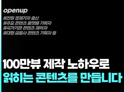 100만뷰 제작 노하우로 읽히는 콘텐츠를 만들어 드려요