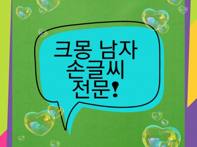 남자 손글씨-편지, 감사문구, 과제 써드립니다.