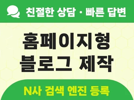 홍보잘되는 홈페이지형 블로그 제작해 드립니다