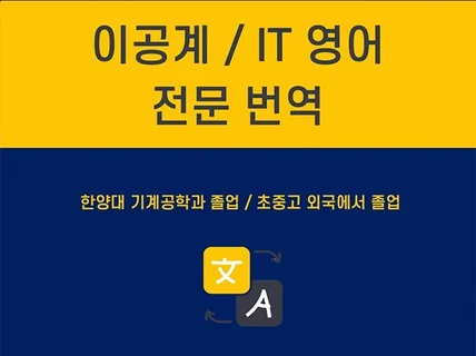 이공계 전문 영문번역 / 어려운 전문용어 정확한 번역