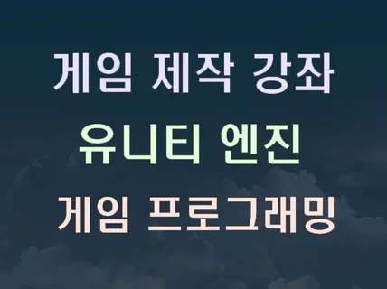 게임 프로그래머가 될 수 있도록 도와 드립니다.