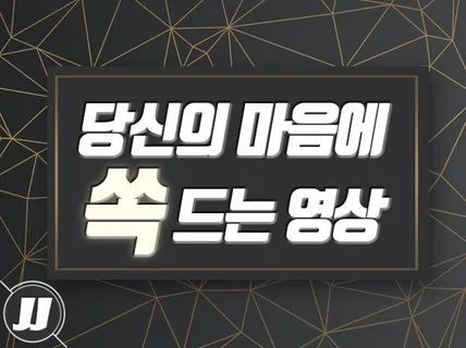 당신이 원하는 그 영상 만들어 드립니다