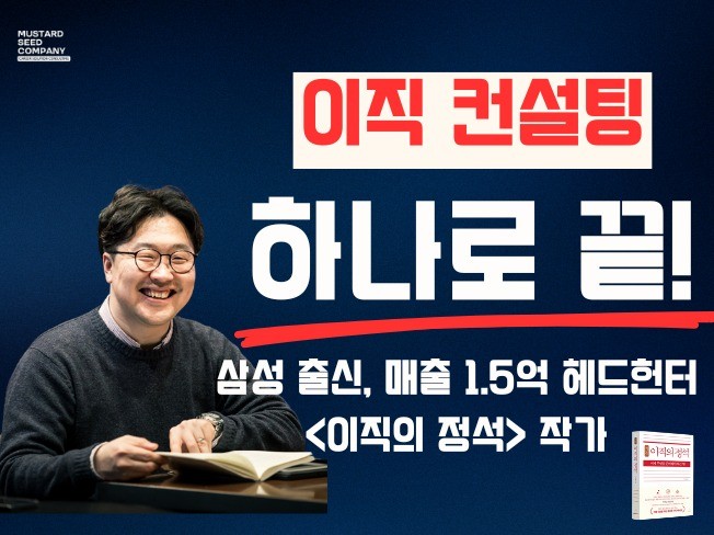 자소서∙이력서 첨삭∙코칭, 면접·커리어 컨설팅 전문가 이직의정석 - 크몽