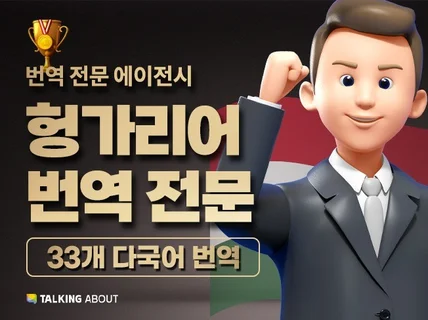 헝가리어  번역   원어민 번역가가 번역을 해 드립니다.