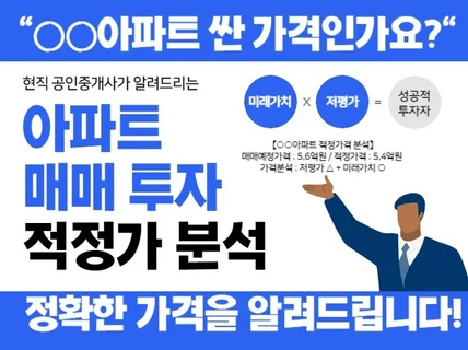 초보 아파트 투자 적정가격을 알려드립니다