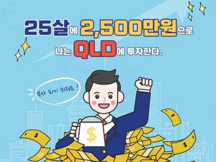 25살에 나는 2,500만원으로 QLD에 투자한다.