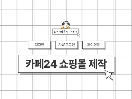 소통하는 맞춤 전문가 카페24 쇼핑몰 제작·유지보수