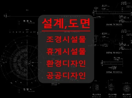 시설물 설계, 조경시설물, 환경+공공디자인 도면 작업