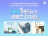 SNS 카드뉴스 / 온라인 광고 배너 / 썸네일 디자인