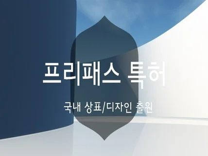 국내 상표/디자인 출원/등록을 도와드립니다.