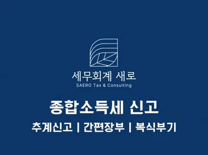 종합소득세 신고대리 / 절세 빠르고 속 시원하게