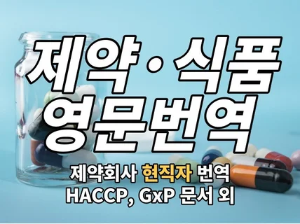 제약 현직자가 식품, GMP 문서 번역 해드립니다.