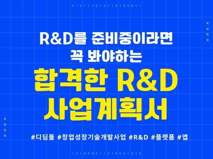 RnD 지원이 막막하다면 꼭 필요한 합격 사업계획서