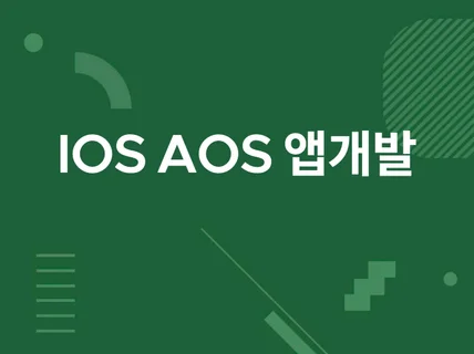 IOS AOS 모바일 앱개발 앱제작