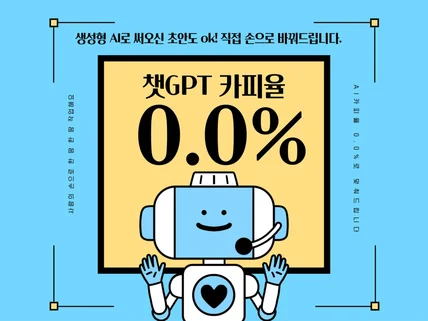 챗GPT로 쓴 자소서/ AI카피율 ZERO 만들어드려요