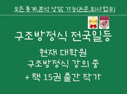 논문통계/회사분석 상담, 구조방정식/설문제작 컨설팅