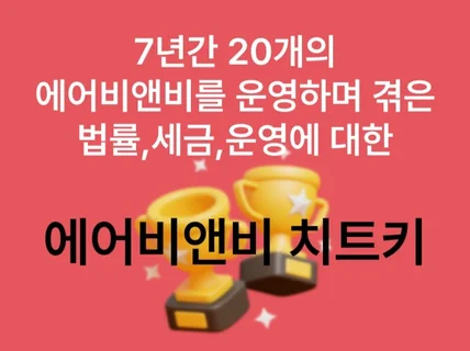 20개 운영하며 세금,단속 다 겪어본 에어비앤비 치트키