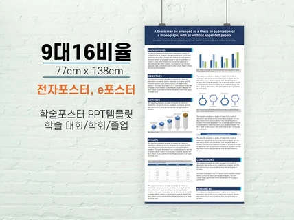 학회 논문포스터 ppt양식 전자포스터 e포스터