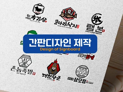 전문적인 간판 디자인 시안 제작