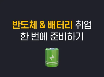 반도체 취업, 배터리 취업 동시에 준비해 합격하는 비법