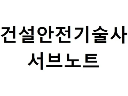 건설안전기술사 서브노트