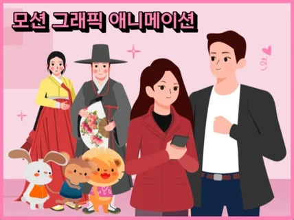 2D 애니메이션 모션그래픽 인포그래픽 제작해 드립니다