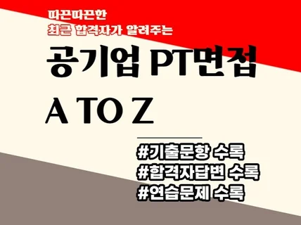 최근 합격자가 알려주는 공기업 PT 면접 A to Z